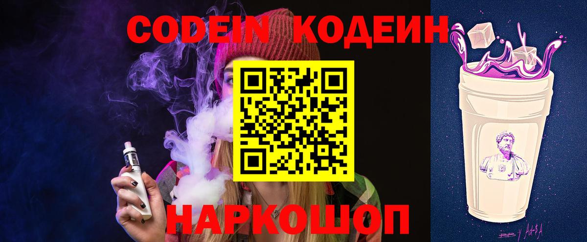 Codein Purple Drank  Кодеиновый сироп Lean Purple Drank  Вход с VPN  Отрадный 